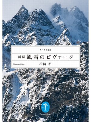 cover image of 新編 風雪のビヴァーク
